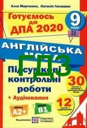 ДПА Англійська мова 9 клас Марченко 2020. Відповіді