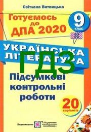 Відповіді Українська література 9 клас Витвицька ДПА 2020. Решебнік до підсумкових контрольних робіт