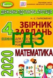 ДПА Математика 4 клас Пархоменко 2020 