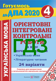 Відповіді орієнтовні контрольні Українська мова 4 клас Сапун ДПА 2020. Решебнік орієнтовні інтегровані контрольні роботи