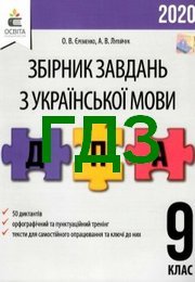 Українська мова 9 клас Єременко ДПА 2020. Відповіді 