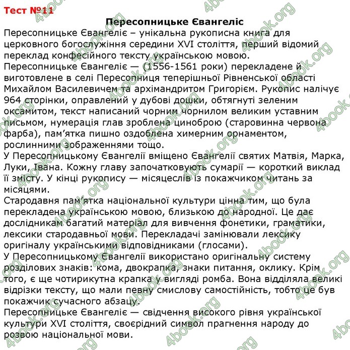 Українська мова 9 клас Єременко ДПА 2020. Відповіді 