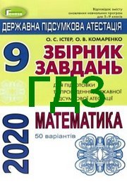 Збірник Математика 9 клас Істер ДПА 2020 зелений