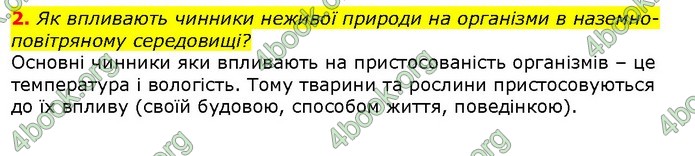 ГДЗ Природознавство 5 клас Ярошенко 2018