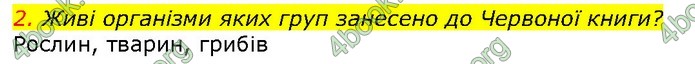 ГДЗ Природознавство 5 клас Ярошенко 2018