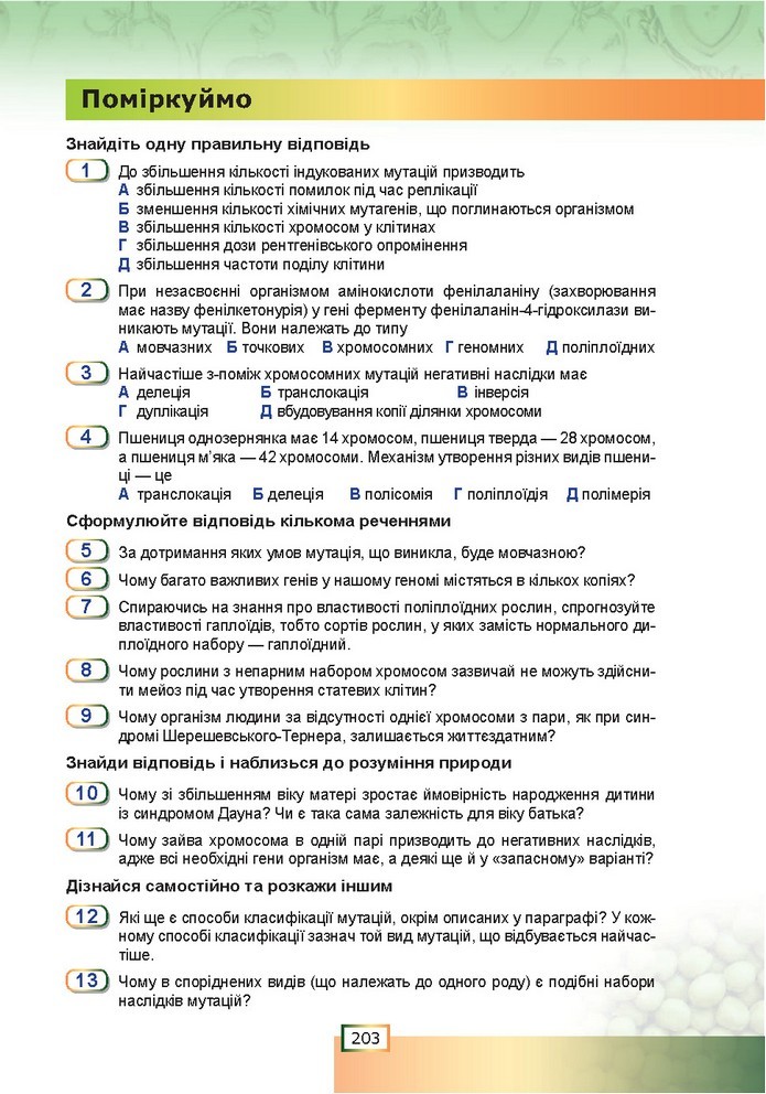 Біологія 9 клас Шаламов