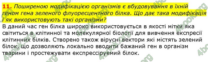 Біологія 9 клас Шаламов. ГДЗ