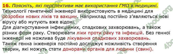 Біологія 9 клас Задорожний 2017. ГДЗ