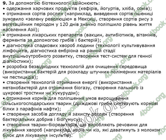 Біологія 9 клас Соболь. ГДЗ