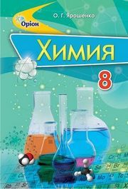Учебник Химия 8 класс Ярошенко 2016. Скачать на русском на телефон