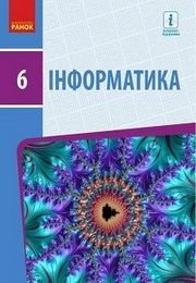 Інформатика 6 клас Бондаренко 2019