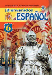 Іспанська мова 6 клас Редько (2 рік)