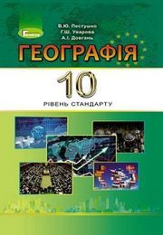 Географія 10 клас Пестушко 2018