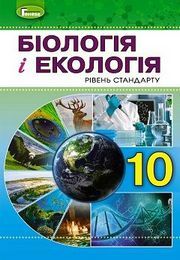 Підручник Біологія і екологія 10 клас Остапченко 2018. Скачать (завантажити) учебник - читать онлайн