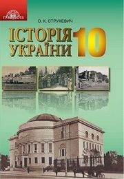 Історія України 10 клас Струкевич 2018