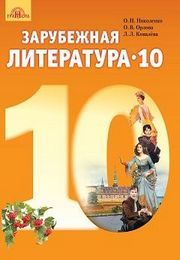 Зарубежная литература 10 класс Николенко 2018 (Рус.)