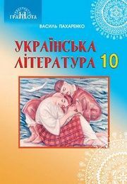 Українська література 10 клас Пахаренко 2018 (Проф.)