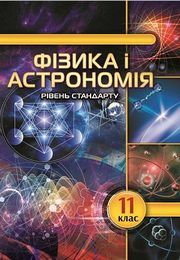 Підручник Фізика і астрономія 11 клас Головко 2019. Скачать (завантажити) учебник - читать онлайн