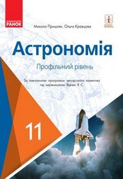 Астрономія 11 клас Пришляк 2019 (Проф.)