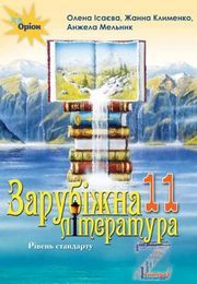 Зарубіжна література 11 клас Ісаєва 2019 (Станд.)