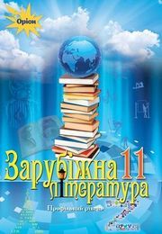 Зарубіжна література 11 клас Ісаєва 2019 (Проф.)