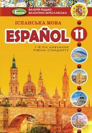 Іспанська мова 11 клас Редько 2019 (7 рік)