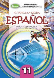 Іспанська мова 11 клас Редько 2019 (11 рік)