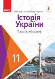 Історія України 11 клас Гісем 2019 (Проф.)