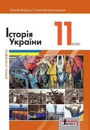 Історія України 11 клас Власов 2019 (Станд.)