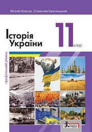 Історія України 11 клас Власов 2019 (Проф.)