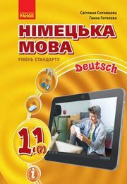 Підручник Німецька мова 11 клас Сотникова 2019 (7 рік). Скачать (завантажити) учебник - читать онлайн