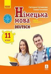 Німецька мова 11 клас Сотникова 2019 (11 рік)