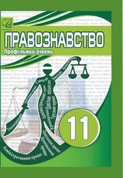 Правознавство 11 клас Васильків 2019