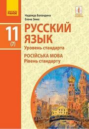 Русский язык 11 класс Баландина 2019 (7 год)