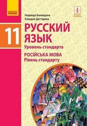 Учебник Русский язык 11 класс Баландина 2019 (11 год). Скачать (завантажити підручник) - читать онлайн