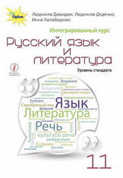 Русский язык и литература 11 класс Давидюк 2019