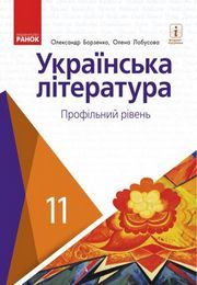 Українська література 11 клас Борзенко 2019 (Проф.)