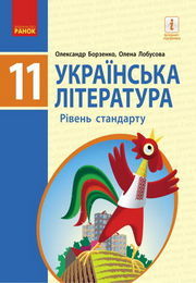 Українська література 11 клас Борзенко 2019 (Станд.)