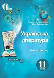 Українська література 11 клас Коваленко 2019