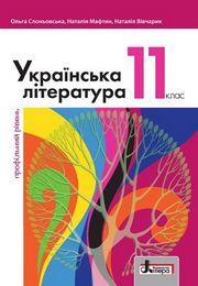 Українська література 11 клас Слоньовська 2019