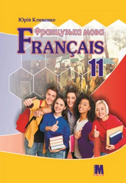 Французька мова 11 клас Клименко 2019 (7 рік)