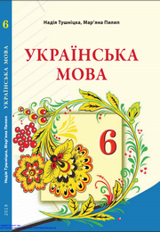 Українська мова 6 клас Тушніцка 2019