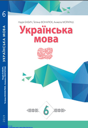 Українська мова 6 клас Бабич 2019