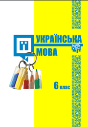 Українська мова 6 клас Шумицька 2019