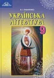 Українська література 9 клас Пахаренко