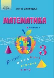Підручник Математика 3 клас Оляницька 2020 (1 частина). Завантажити, читать учебник или скачать на телефон