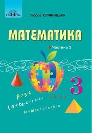 Підручник Математика 3 клас Оляницька 2020 (2 частина). Завантажити, читать учебник или скачать на телефон