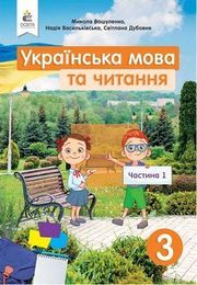 Українська мова та читання 3 клас Вашуленко 2020 (1 частина)