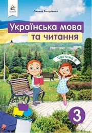 Українська мова та читання 3 клас Вашуленко 2020 (2 частина)