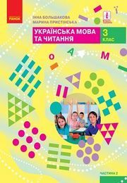 Українська мова та читання 3 клас Большакова 2020 (2 частина)